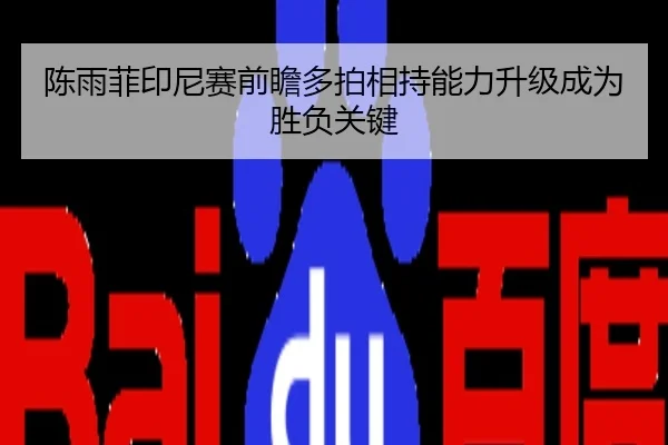 陈雨菲印尼赛前瞻多拍相持能力升级成为胜负关键